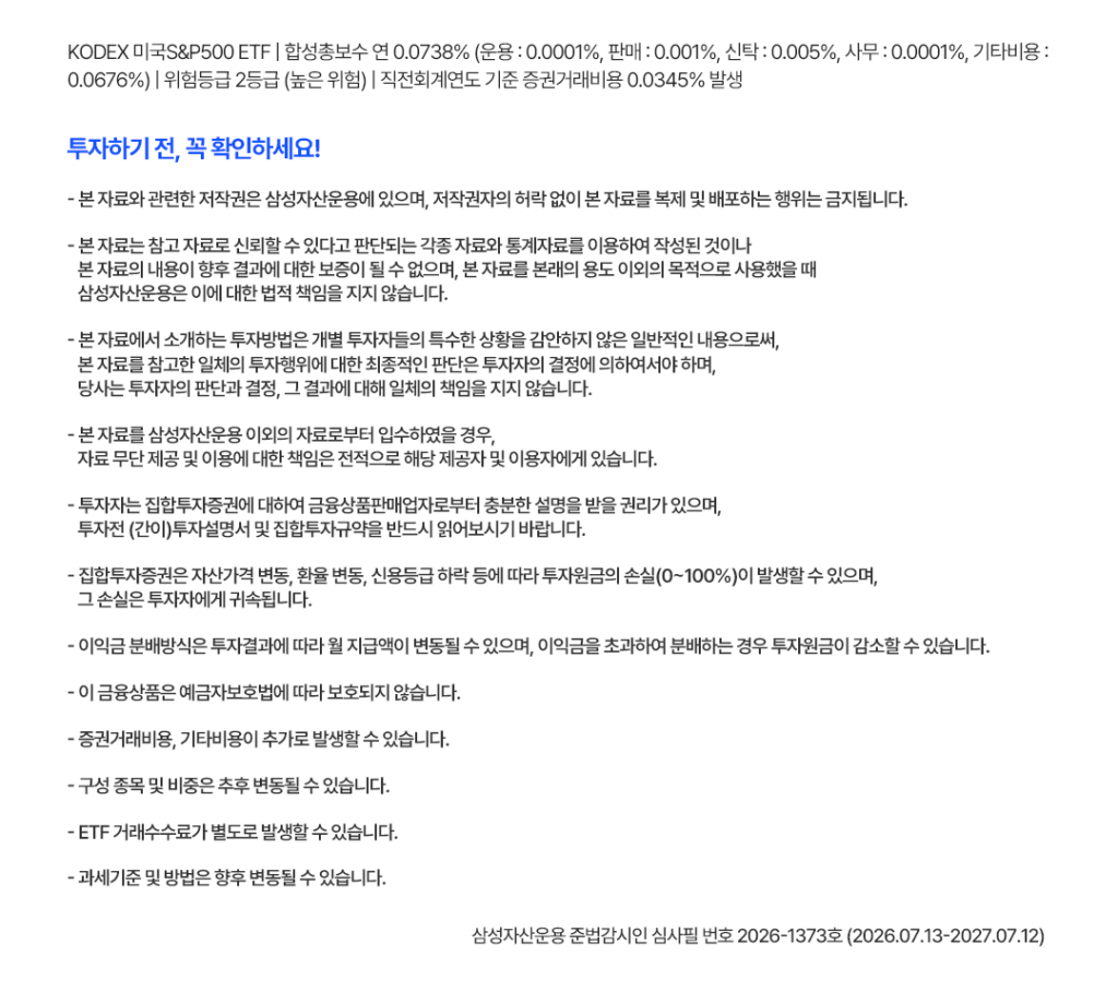 KODEX 미국S&P500 ETF 투자 유의사항 – 합성총보수 연 0.0738%, 위험등급 2등급(높은 위험), 삼성자산운용 준법감시인 심사필 2026-1373호(2026.07.13~2027.07.12)