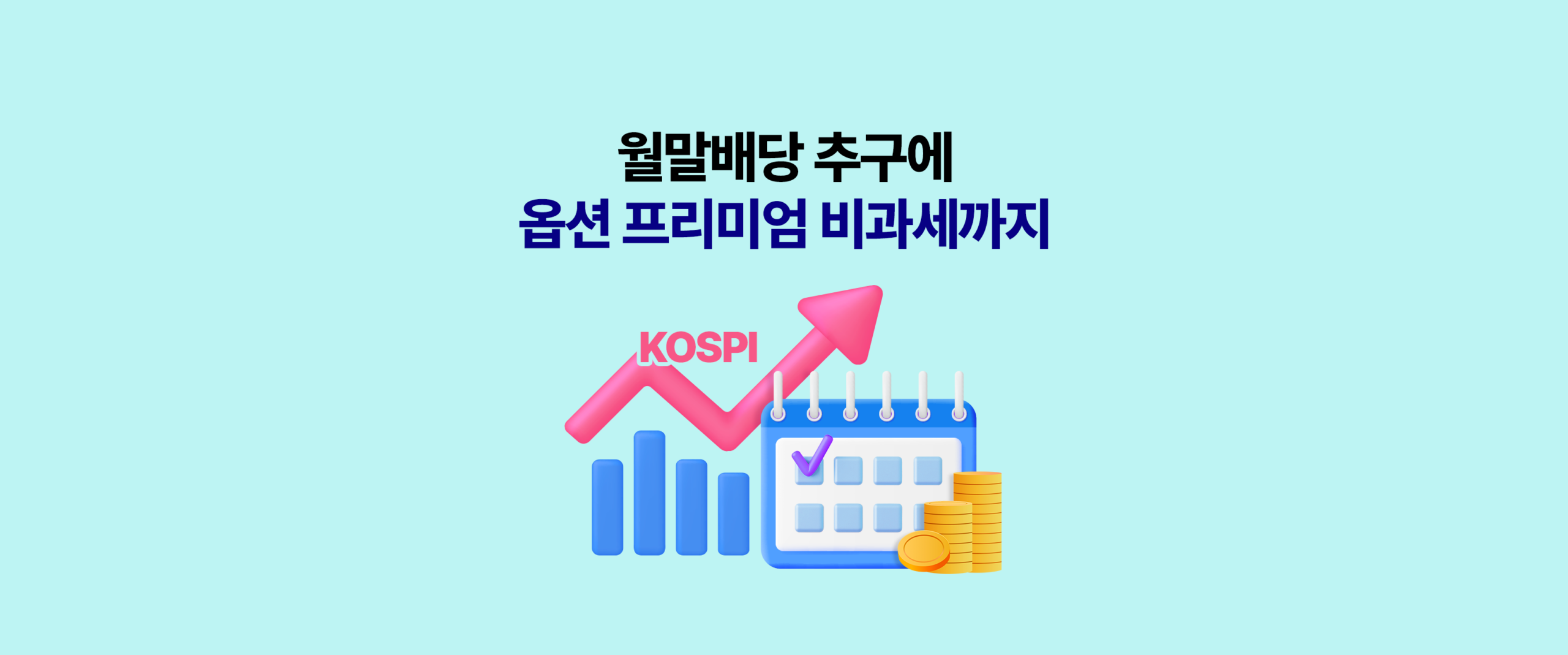 월말배당 추구에 옵션 프리미엄 비과세까지 – KODEX 200커버드콜액티브 ETF 블로그 대표 띠배너, KOSPI 상승 차트·월간 캘린더·금화 3D 일러스트, 삼성자산운용