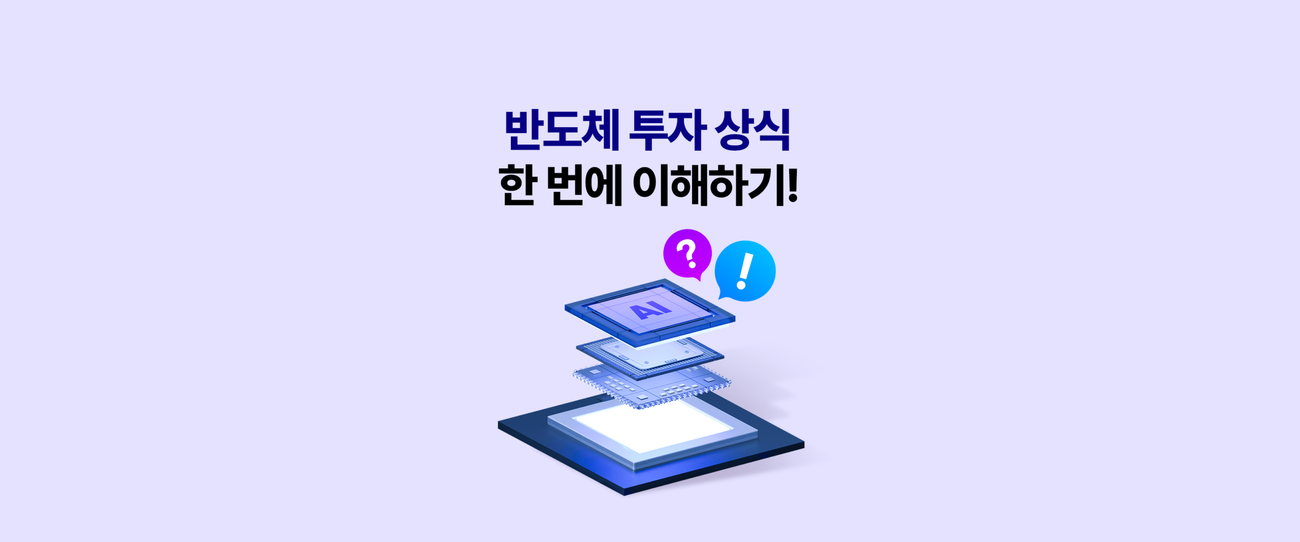 반도체 투자 상식 한 번에 이해하기! – KODEX AI반도체 ETF 블로그 대표 띠배너, AI 반도체 칩 레이어 분해 3D 일러스트, 삼성자산운용