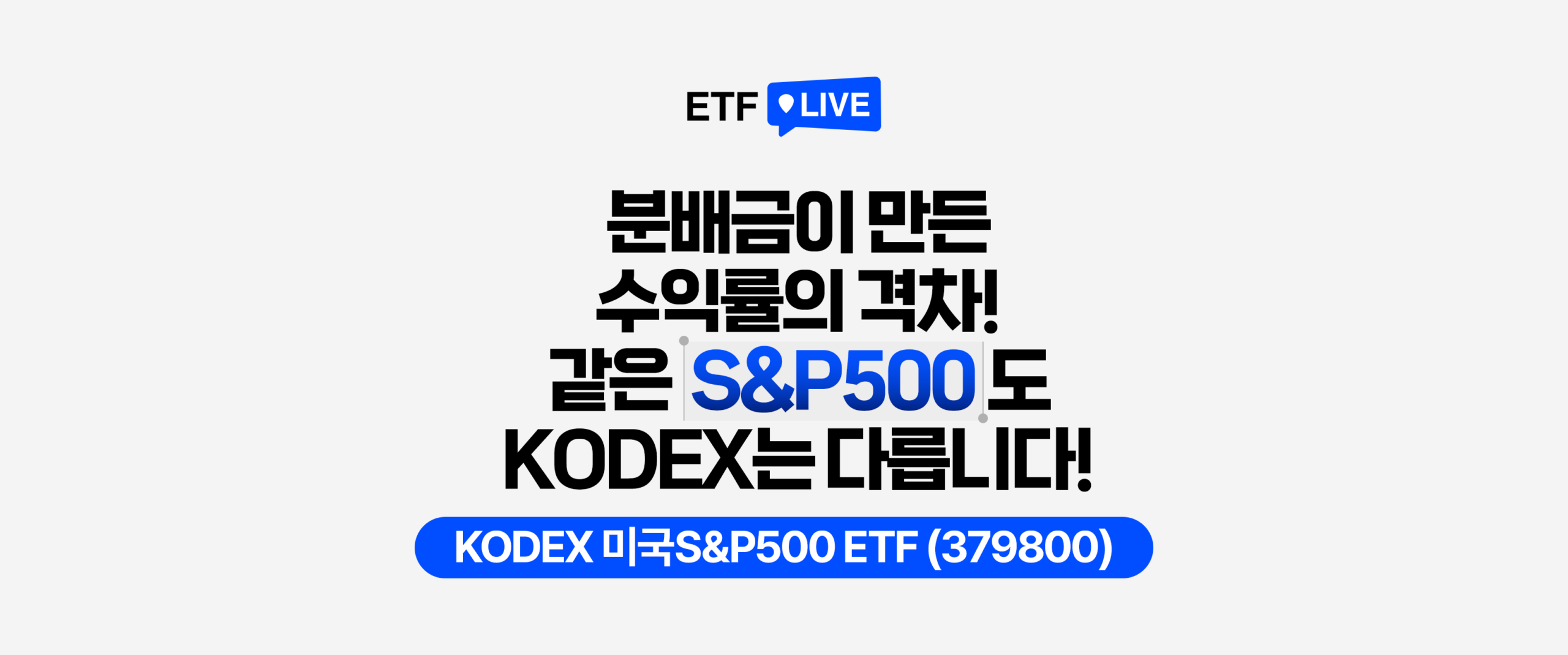 분배금이 만든 수익률의 격차! 같은 S&P500도 KODEX는 다릅니다 – KODEX 미국S&P500 ETF(379800) ETF LIVE 썸네일 이미지