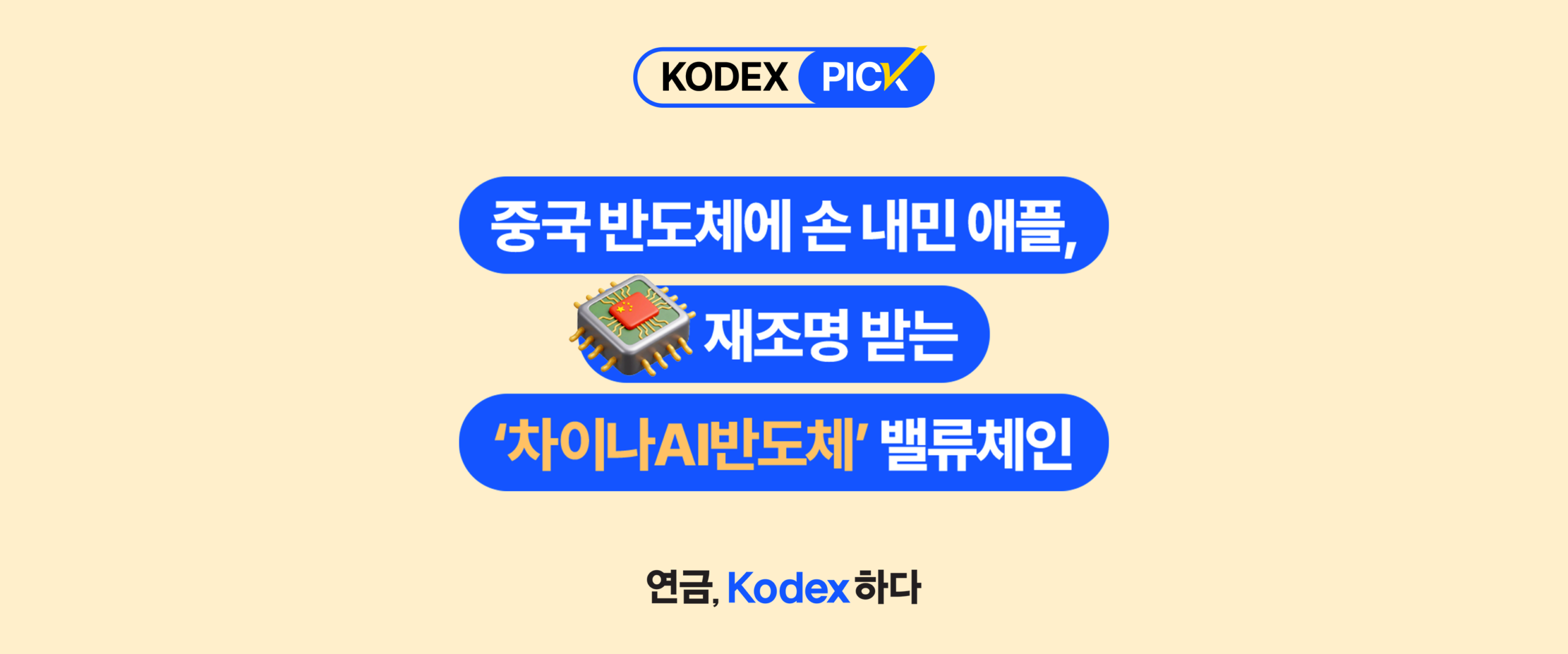 KODEX PICK – 중국 반도체에 손 내민 애플, 재조명 받는 차이나AI반도체 밸류체인. KODEX 차이나AI반도체TOP10 ETF 블로그 썸네일. 연금, Kodex 하다