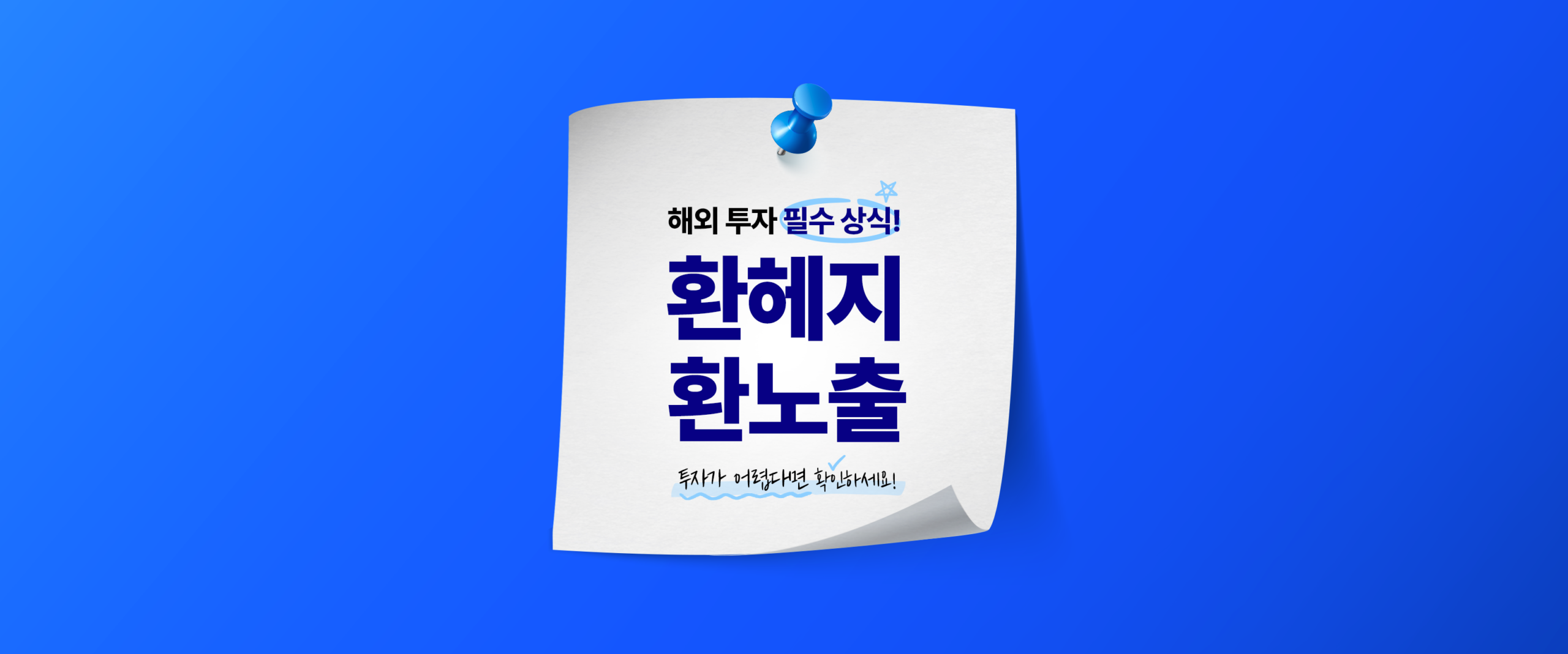 해외 투자 필수 상식! 환헤지·환노출 – 투자가 어렵다면 확인하세요. KODEX 미국S&P500 ETF 환헤지·환노출 개념 설명 블로그 썸네일