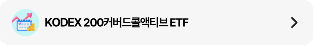 KODEX 200커버드콜액티브 ETF 바로가기 버튼 – KOSPI 차트·캘린더·코인 아이콘, 삼성자산운용 ETF 상품 링크