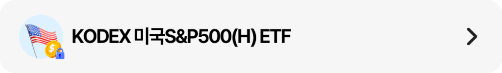 KODEX 미국S&P500(H) ETF 상세 페이지 링크 유도 띠배너
