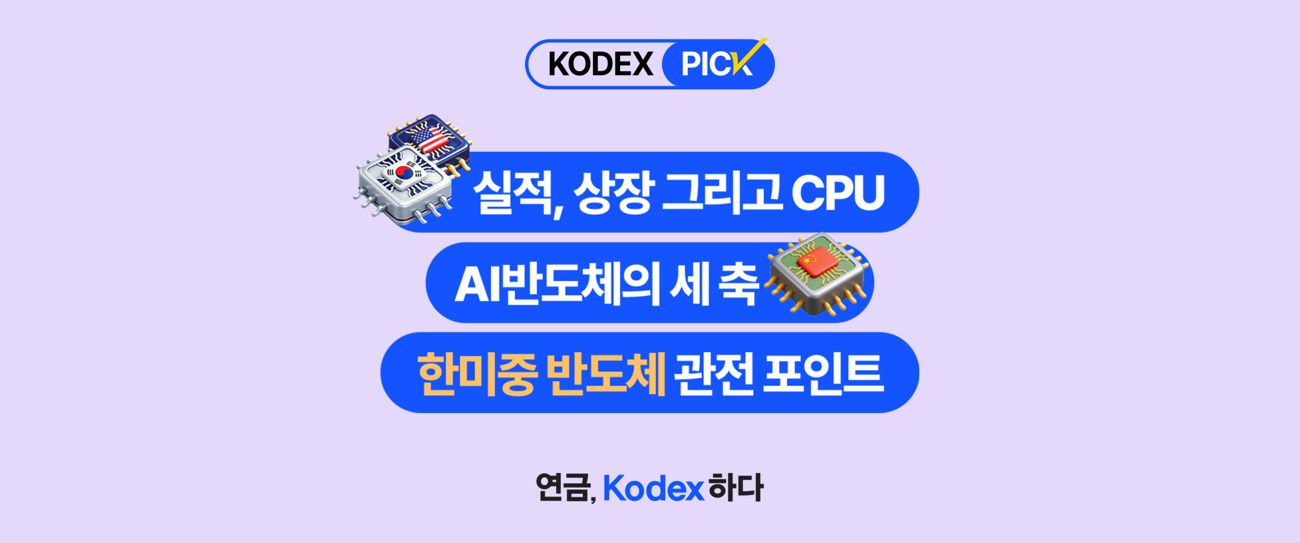 KODEX PICK – 실적·상장 그리고 CPU, AI반도체의 세 축, 한미중 반도체 관전 포인트. KODEX AI반도체·미국CPU반도체·차이나AI반도체 ETF 블로그 썸네일. 연금, Kodex 하다
