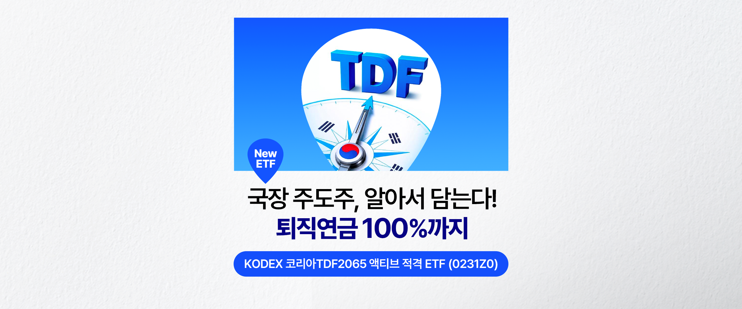 New ETF – 국장 주도주, 알아서 담는다! 퇴직연금 100%까지. KODEX 코리아TDF2065 액티브 적격 ETF(0231Z0) 워드프레스 썸네일