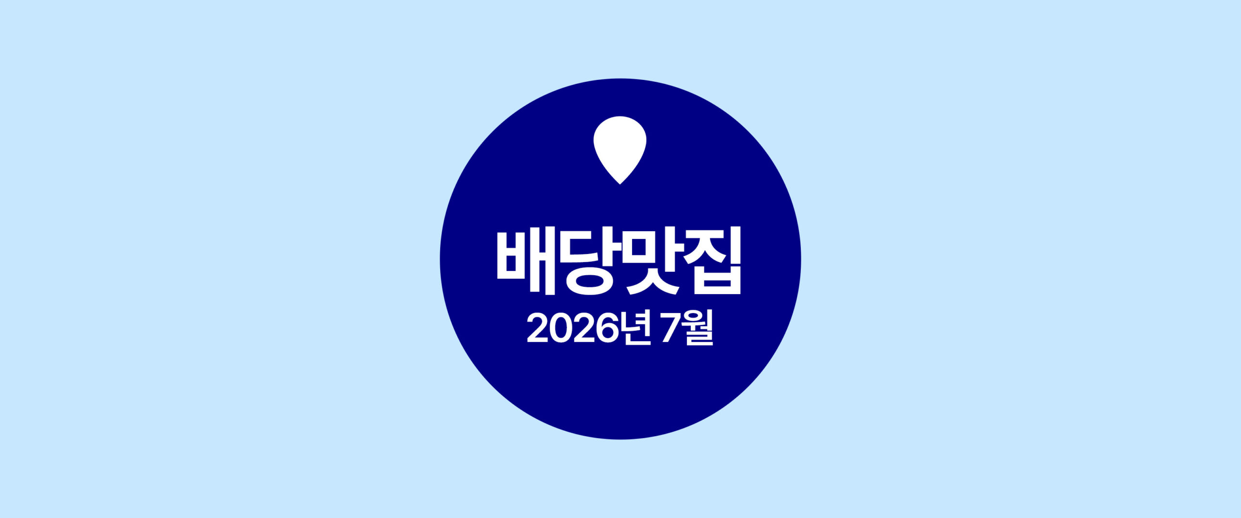 KODEX 배당맛집 2026년 7월 – 월배당 ETF 분배금 지급 일정 안내 블로그 썸네일 (삼성자산운용)