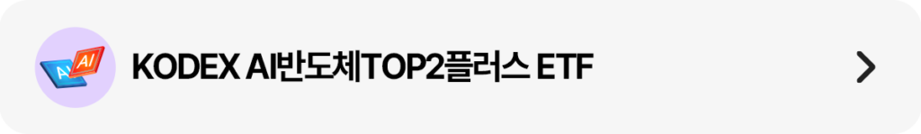 KODEX AI반도체TOP2플러스 ETF 상세 페이지 링크 유도 띠배너