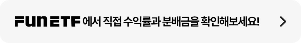 KODEX 미국배당다우존스 ETF(489250) 수익률과 분배금을 FUN ETF에서 확인하는 배너