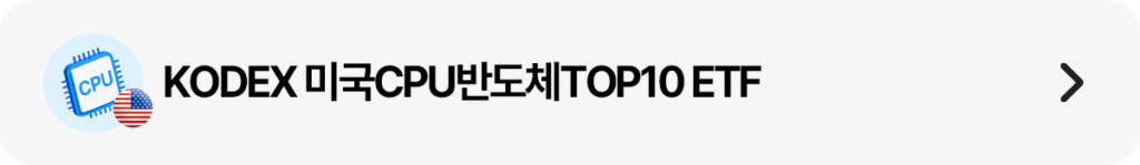 KODEX 미국CPU반도체TOP10 ETF 상세 페이지 링크 유도 띠배너