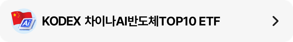 KODEX 차이나AI반도체TOP10 ETF 상세 페이지 링크 유도 띠배너