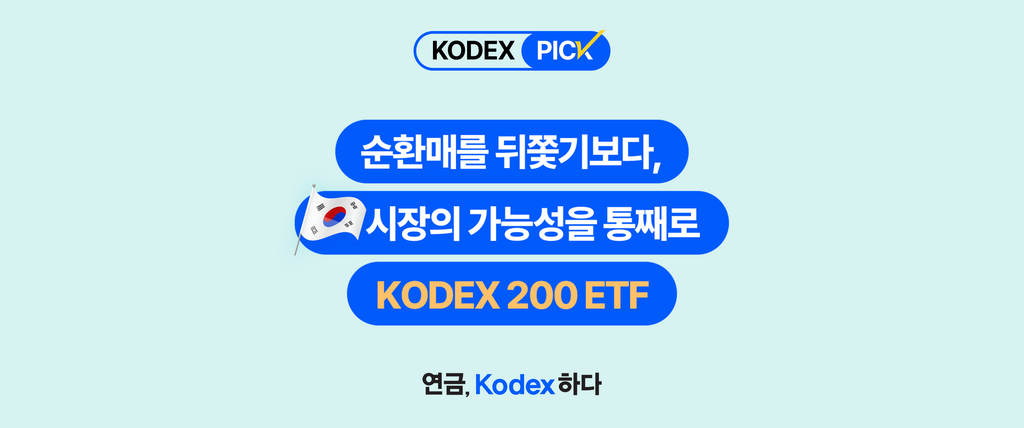KODEX PICK 시리즈 썸네일. "순환매를 뒤쫓기보다, 시장의 가능성을 통째로 KODEX 200 ETF(069500)"라는 메시지와 태극기 그래픽으로 국내 코스피200 전체 시장에 투자하는 컨셉을 표현. 하단에 "연금, Kodex하다" 슬로건 포함
