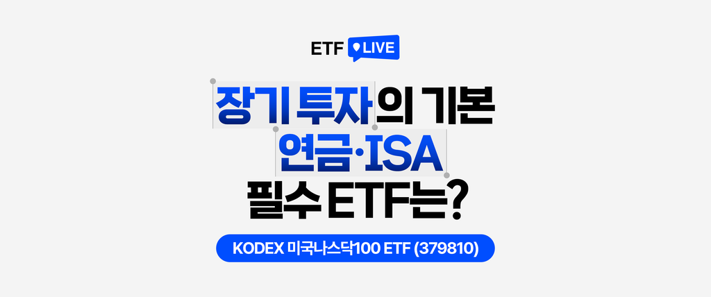 **KODEX 미국나스닥100 ETF 커버 이미지**
```
KODEX 미국나스닥100 ETF(379810) 소개 카드뉴스. "장기 투자의 기본, 연금·ISA 필수 ETF는?"이라는 문구로 연금저축·ISA 계좌에서 장기 보유하기 적합한 ETF로 KODEX 미국나스닥100 ETF(379810)를 제시